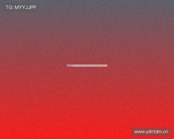 NBA高清赛事直播免费观看，实时比分与精彩集锦同步观看